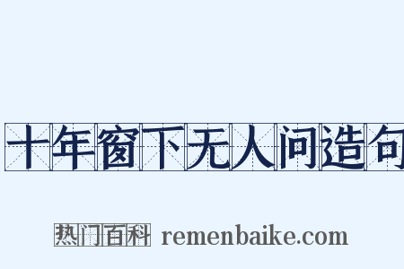 十年窗下无人问造句是什么意思的图片